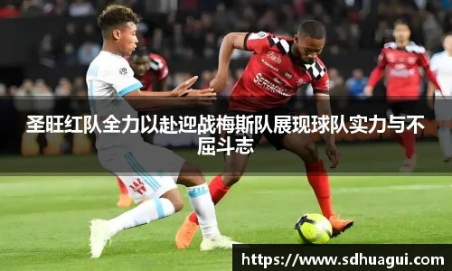 新球体育圣旺红队全力以赴迎战梅斯队展现球队实力与不屈斗志